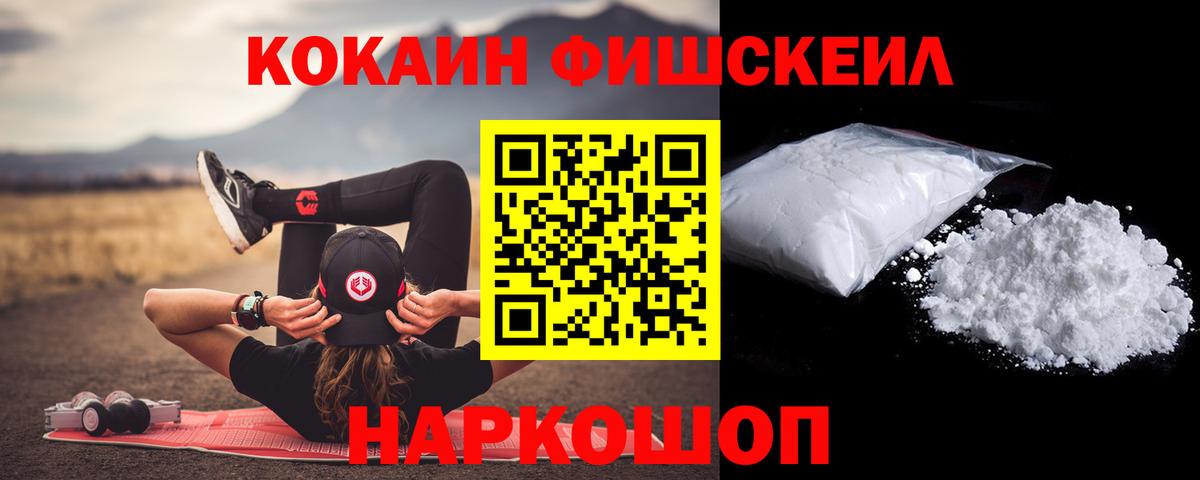 КОКАИН Fish Scale  Вход с VPN  Георгиевск 